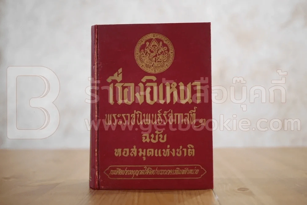 เรื่องอิเหนา พระราชนิพนธ์รัชกาลที่ 2 ฉบับหอสมุดแห่งชาติ รูปที่ 1