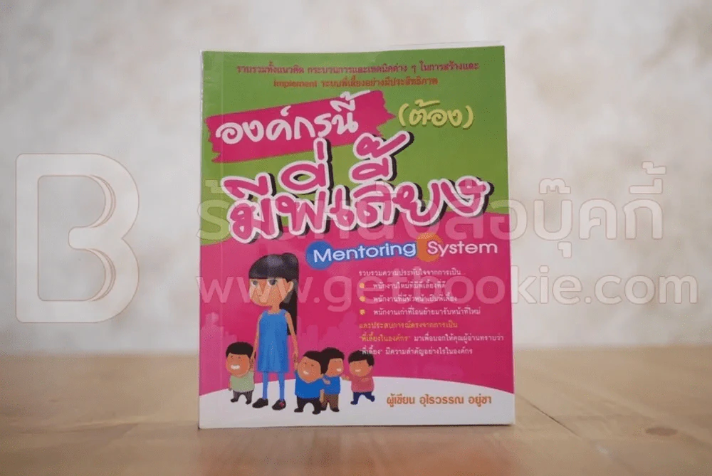 องค์กรนี้(ต้อง)มีพี่เลี้ยง รูปที่ 1