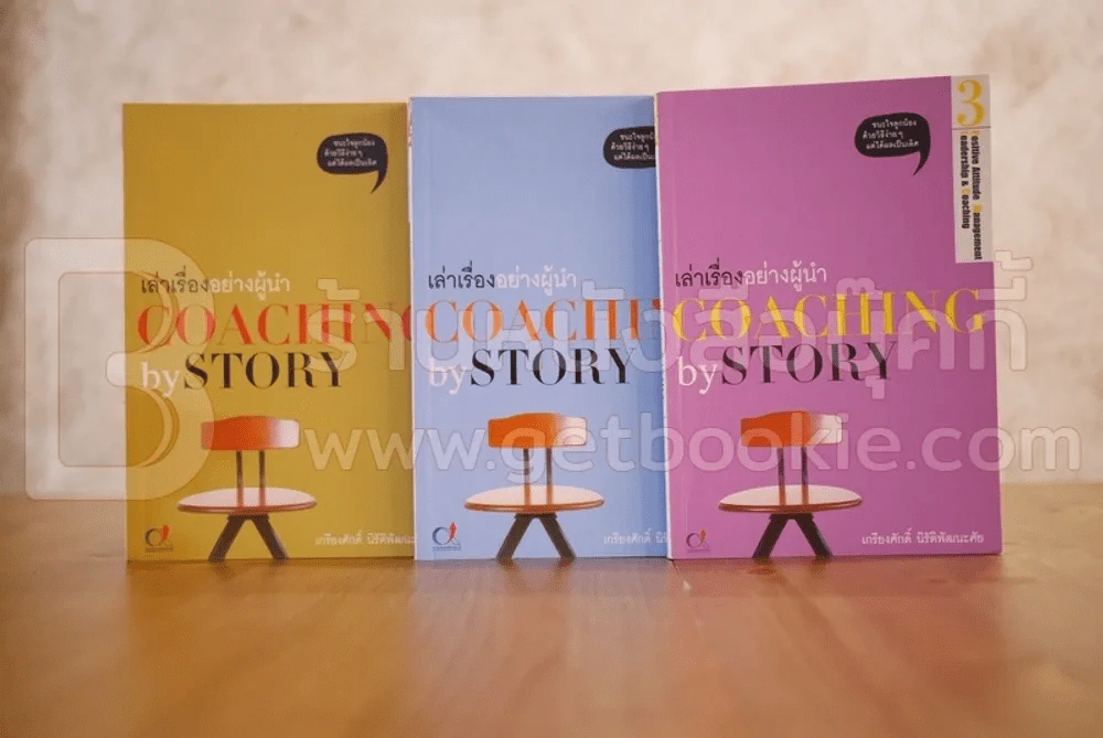 เล่าเรื่องอย่างผู้นำ Coaching By Story 3 เล่ม รูปที่ 1