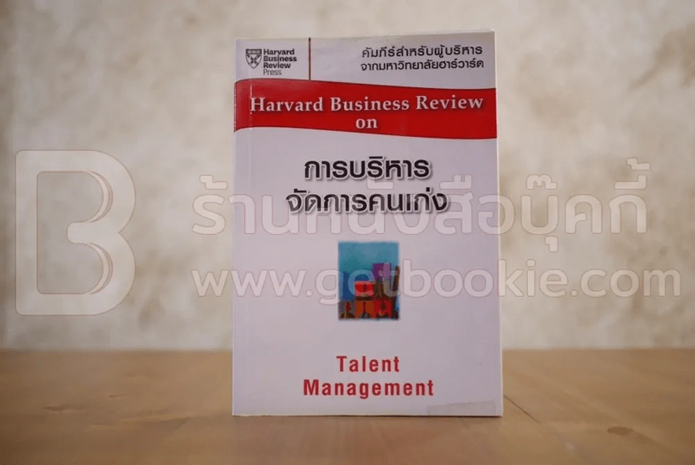 การบริหารจัดการคนเก่ง Harvard Business Review on Talent Management รูปที่ 1
