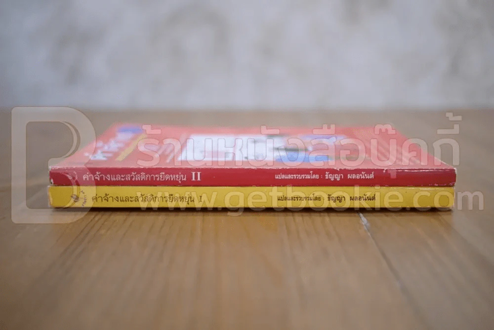 ค่าจ้างและสวัสดิการยืดหยุ่น เล่ม 1-2 - ธัญญา ผลอนันต์ รูปที่ 2