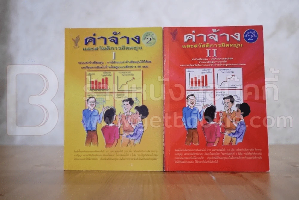 ค่าจ้างและสวัสดิการยืดหยุ่น เล่ม 1-2 - ธัญญา ผลอนันต์ รูปที่ 1