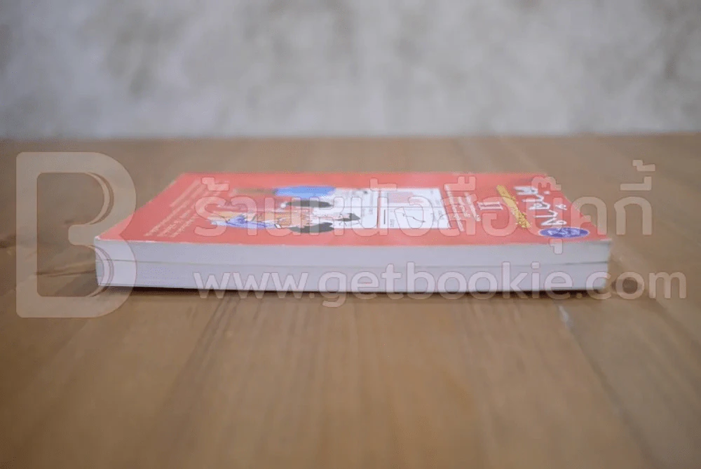 ค่าจ้างและสวัสดิการยืดหยุ่น เล่ม 1-2 - ธัญญา ผลอนันต์ รูปที่ 3
