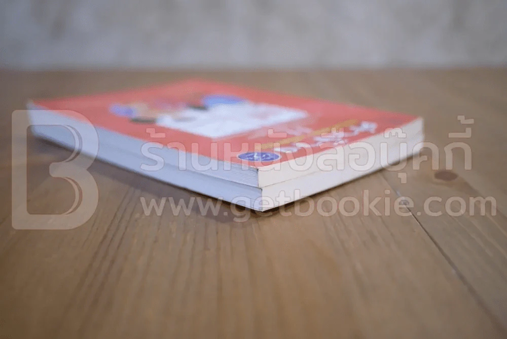 ค่าจ้างและสวัสดิการยืดหยุ่น เล่ม 1-2 - ธัญญา ผลอนันต์ รูปที่ 5