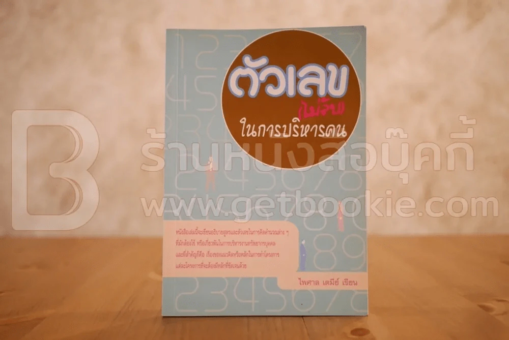 ตัวเลข(ไม่ลับ)ในการบริหารคน รูปที่ 1