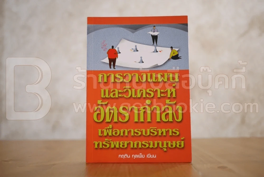 การวางแผนและวิเคราะห์อัตรากำลังเพื่อการบริหารทรัพยากรมนุษย์ - กฤติน กุลเพ็ง รูปที่ 1