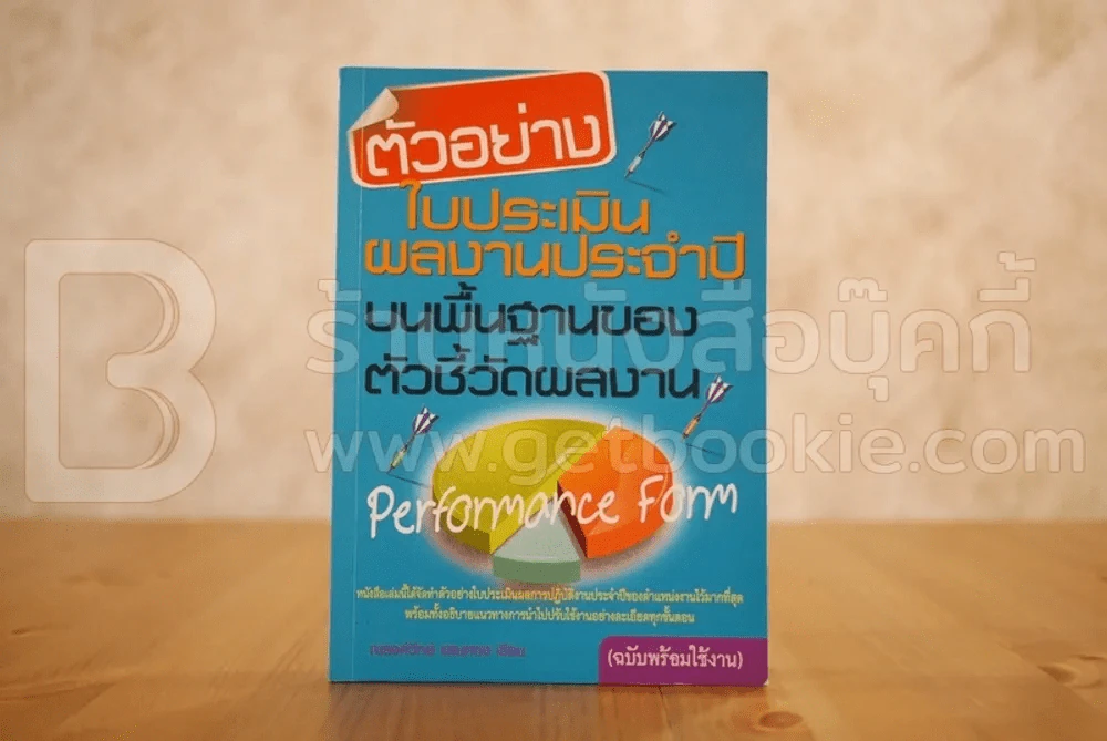ตัวอย่างใบประเมินผลงานประจำปีบนพื้นฐานของตัวชี้วัดผลงาน รูปที่ 1
