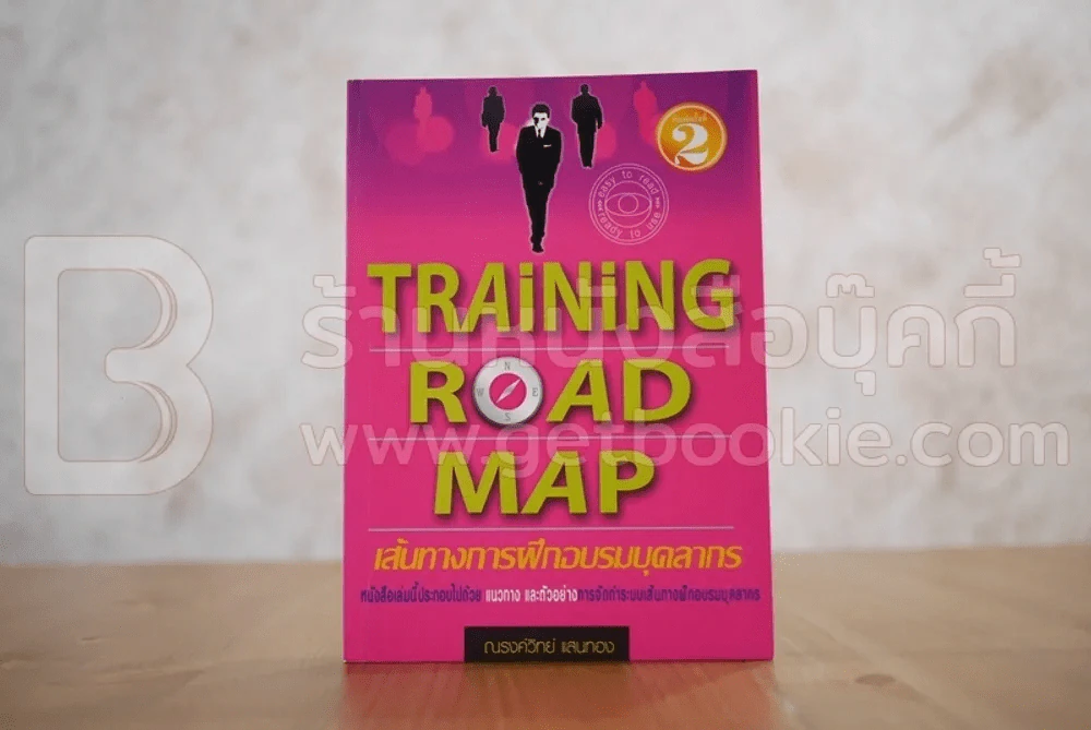 Training Road Map เส้นทางการฝึกอบรมบุคลากร รูปที่ 1