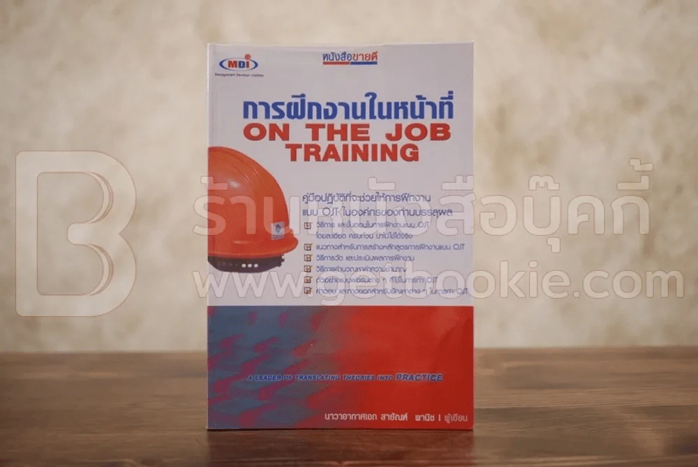 การฝึกงานในหน้าที่ On The Job Training รูปที่ 1