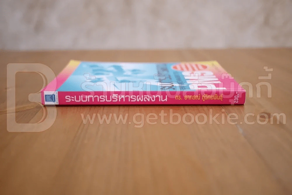 ระบบการบริหารผลงาน Performance Management System รูปที่ 2