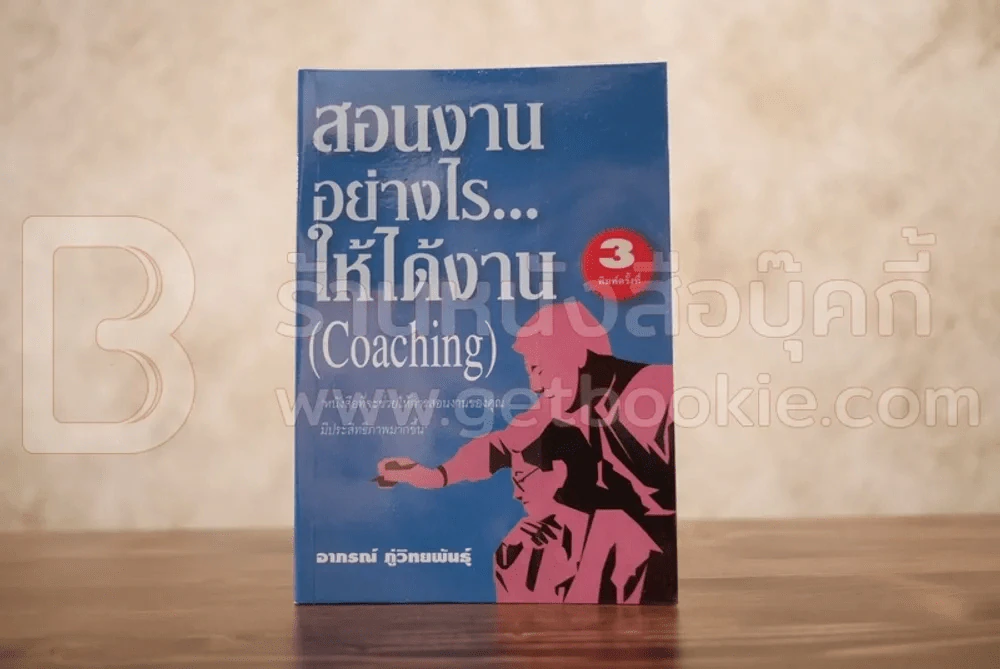 สอนงานอย่างไร...ให้ได้งาน (Coaching) รูปที่ 1