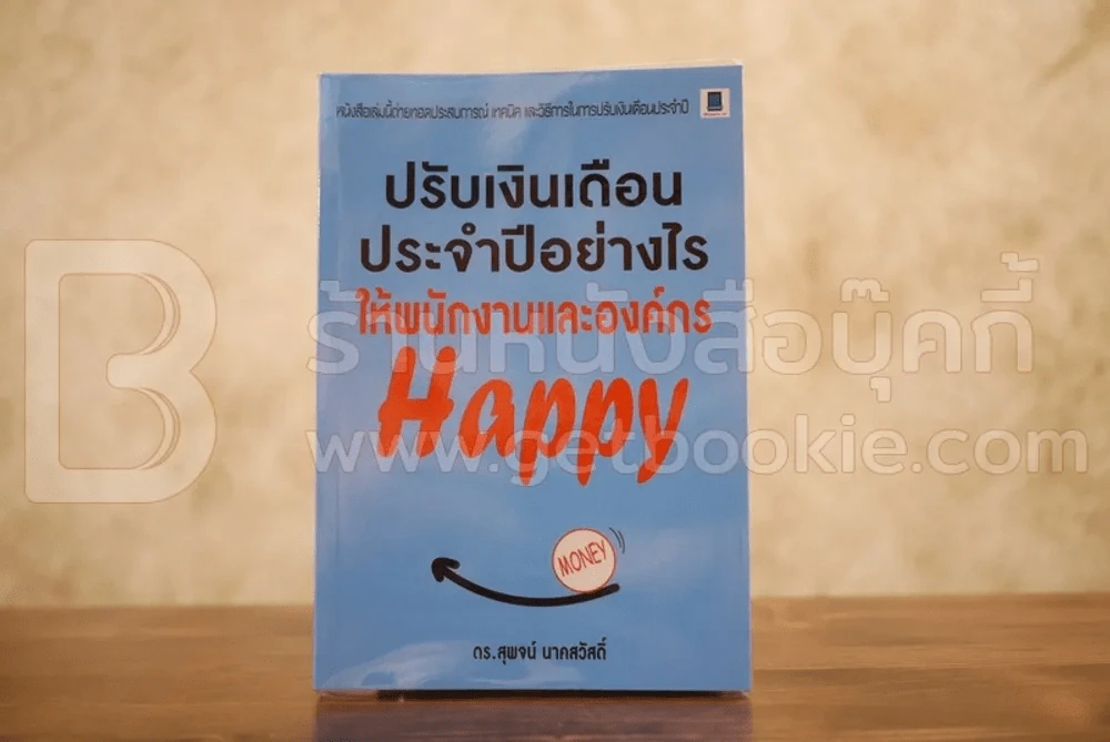 ปรับเงินเดือนประจำปีอย่างไร ให้พนักงานและองค์กร Happy รูปที่ 1