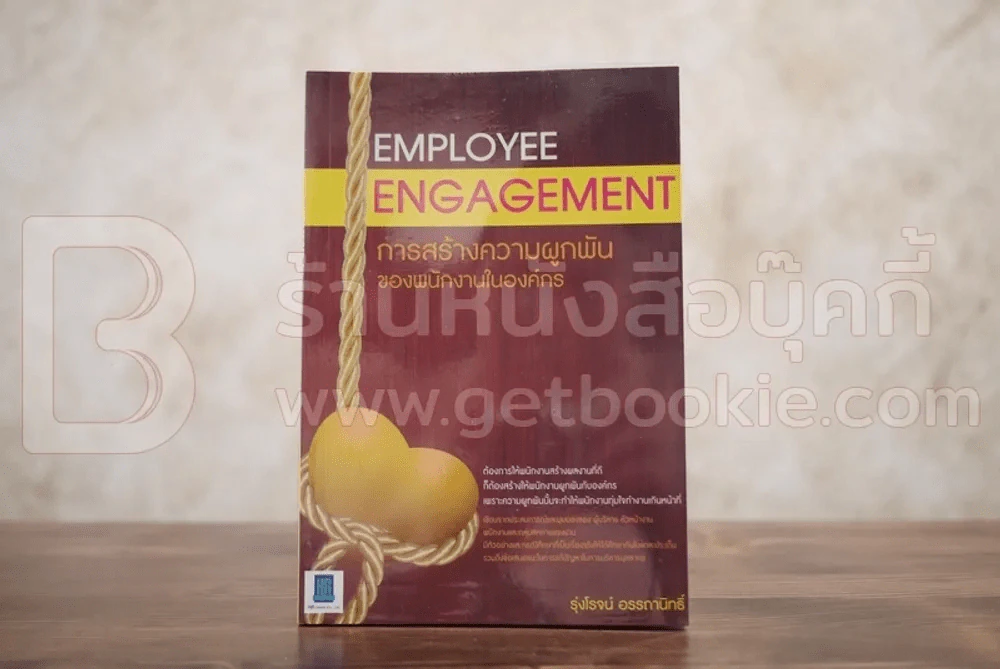 Employee Engagement การสร้างความผูกพันของพนักงานในองค์กร รูปที่ 1
