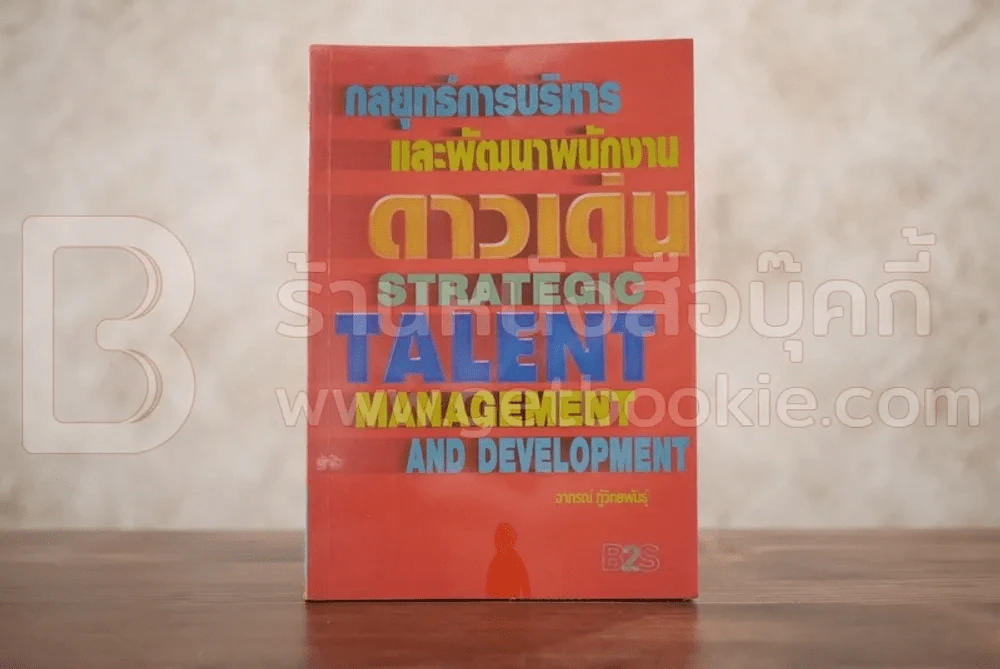 กลยุทธ์การบริหารและพัฒนาพนักงานดาวเด่น รูปที่ 1