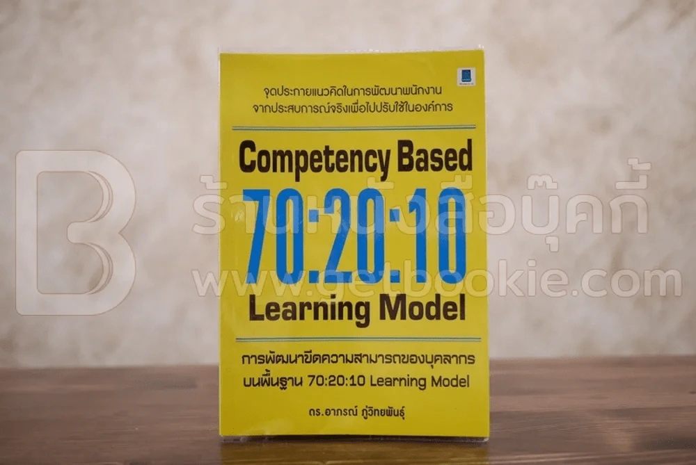 การพัฒนาขีดความสามารถของบุลคลากรบนพื้นฐาน 70:20:10 - ดร.อาภรณ์ ภู่วิทยพันธุ์ รูปที่ 1