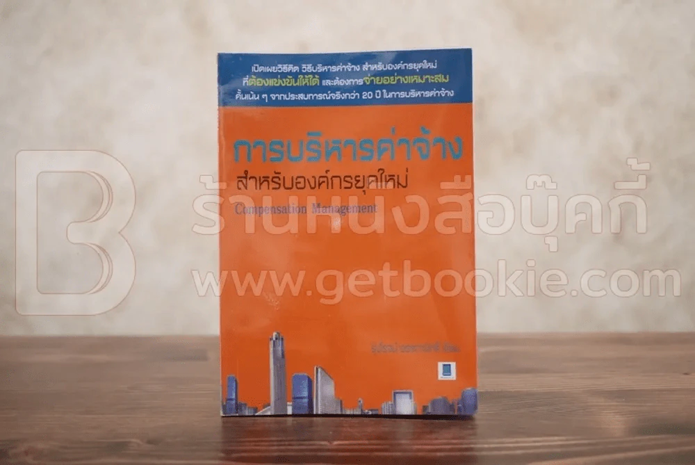 การบริหารค่าจ้างสำหรับองค์กรค์ยุคใหม่ รูปที่ 1