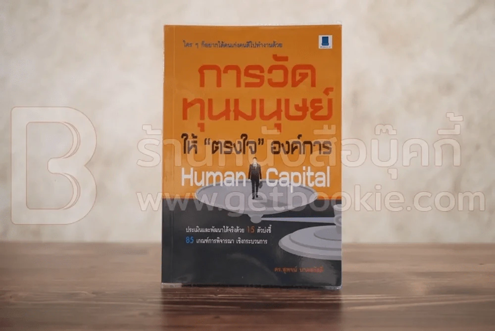 Human Capital การวัดทุนมนุษย์ ให้ตรงใจองค์การ - ดร.สุพจน์ นาคสวัสดิ์ รูปที่ 1