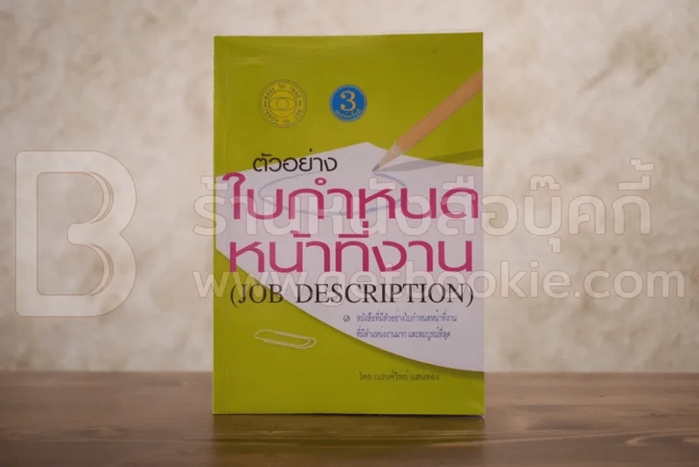 ตัวอย่างใบกำหนดหน้าที่งาน (Job Description) รูปที่ 1