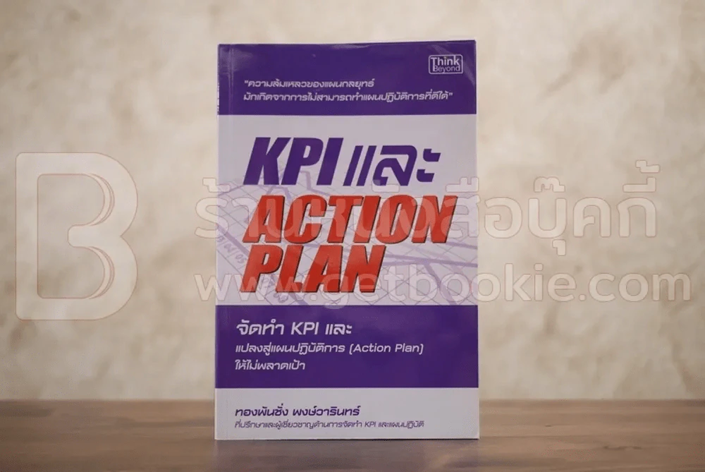 KPI และ Action Plan จัดทำ KPI และแปลงสู่แผนปฏิบัติการ (Action Plan) ให้ไม่พลาดเป้า รูปที่ 1