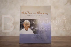 ชีวิตโลก-ชีวิตธรรม ประวัติชีวิตธรรมดา ของ รัญจวน อินทรกำแหง รูปที่ 1