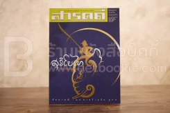 Feature Magazine สารคดี ฉบับที่ 198 ปีที่ 17 สิงหาคม 2544 สุริโยไท รูปที่ 1