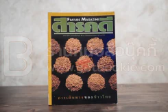Feature Magazine สารคดี ฉบับที่ 163 ปีที่ 14 กันยายน 2541 ข้าวไทย รูปที่ 1