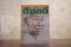Feature Magazine สารคดี ฉบับที่ 159 ปีที่ 14 พฤษภาคม 2541 ม.จ.สิทธิพร กฤดากร รูปที่ 1
