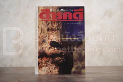 Feature Magazine สารคดี ฉบับที่ 106 ปีที่ 9 ธันวาคม 2536 นกหายาก รูปที่ 1