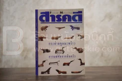 Feature Magazine สารคดี ฉบับที่ 103 ปีที่ 9 กันยายน 2536 กระต่ายขูดมะพร้าว รูปที่ 1