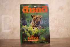 Feature Magazine สารคดี ฉบับที่ 101 ปีที่ 9 กรกฏาคม 2536 เสือ รูปที่ 1