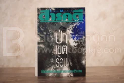 Feature Magazine สารคดี ฉบับที่ 99 ปีที่ 9 พฤษภาคม 2536 ป่าเขตร้อน รูปที่ 1