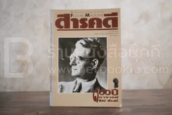 Feature Magazine สารคดี ฉบับที่ 91 ปีที่ 8 กันยายน 2535 (100 ปี อ.ศิลป์ พีระศรี) รูปที่ 1