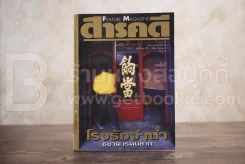 Feature Magazine สารคดี ฉบับที่ 89 ปีที่ 8 กรกฎาคม 2535 โรงรับจำนำ / ทะเลสาปสงขลา รูปที่ 1