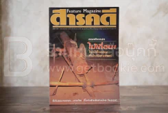Feature Magazine สารคดี ฉบับที่ 84 ปีที่ 7 กุมภาพันธ์ 2535 ไม้เถื่อนเมืองแพร่ รูปที่ 1
