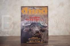 Feature Magazine สารคดี ฉบับที่ 81 ปีที่ 7 พฤศจิกายน 2534 ควาย รูปที่ 1