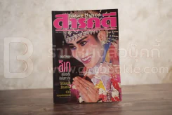 Feature Magazine สารคดี ฉบับที่ 80 ปีที่ 7 ตุลาคม 2534 ลิเก รูปที่ 1