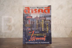 Feature Magazine สารคดี ฉบับที่ 79 ปีที่ 7 กันยายน 2534 ไชน่าทาวน์ รูปที่ 1