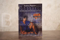 Feature Magazine สารคดี ฉบับที่ 78 ปีที่ 7 สิงหาคม 2534 คุก รูปที่ 1