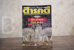 Feature Magazine สารคดี ฉบับที่ 77 ปีที่ 7 กรกฎาคม 2534 ช้างไทย