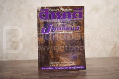 Feature Magazine สารคดี ฉบับที่ 75 ปีที่ 7 พฤษภาคม 2534 ป่าเปลี่ยนสี รูปที่ 1