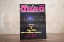 Feature Magazine สารคดี ฉบับที่ 73 ปีที่ 7 มีนาคม 2534 ดวงดาว รูปที่ 1