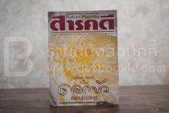 Feature Magazine สารคดี ฉบับที่ 64 ปีที่ 6 มิถุนายน 2533 ดวงตาสัตว์ รูปที่ 1