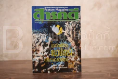 Feature Magazine สารคดี ฉบับที่ 63 ปีที่ 6 พฤษภาคม 2533 แนวประการัง รูปที่ 1
