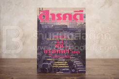 Feature Magazine สารคดี ฉบับที่ 61 ปีที่ 6 มีนาคม 2533 กรุงเทพฯ'33...ประชากร รูปที่ 1
