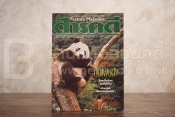 Feature Magazine สารคดี ฉบับที่ 57 ปีที่ 5 พฤศจิกายน 2532 หมีแพนด้า รูปที่ 1