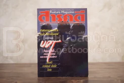 Feature Magazine สารคดี ฉบับที่ 56 ปีที่ 5 ตุลาคม 2532 นักทำลายใต้น้ำฯ รูปที่ 1