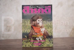 Feature Magazine สารคดี ฉบับที่ 54 ปีที่ 5 สิงหาคม 2532 แหม่มเลียวนี่ รูปที่ 1