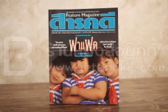 Feature Magazine สารคดี ฉบับที่ 48 ปีที่ 4 กุมภาพันธ์ 2532 ฝาแฝด