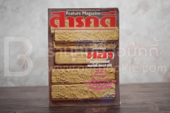 Feature Magazine สารคดี ฉบับที่ 46 ปีที่ 4 ธันวาคม 2531 ทอง รูปที่ 1