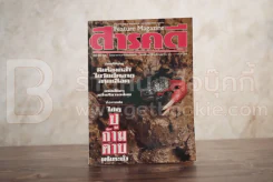 Feature Magazine สารคดี ฉบับที่ 44 ปีที่ 4 กุมภาพันธ์ 2531 ปูก้ามดาบ รูปที่ 1